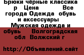 Брюки чёрные классика -46р › Цена ­ 1 300 - Все города Одежда, обувь и аксессуары » Мужская одежда и обувь   . Волгоградская обл.,Волжский г.